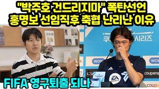 유럽 레전드들 "박주호 건드리지마" 홍명보 선임직후 폭탄선언 난리난 축협 FIFA 영구 퇴출되나 발칵