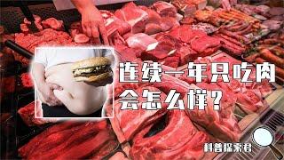 如果连续一年只吃肉，人的身体会发生什么变化？结果超乎