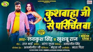 कुशवाहा जी से परिचित बा | #Lavkush Singh ,#Khushboo Raj | Kushwaha Ji Se Parichit Ba | New Song 2025