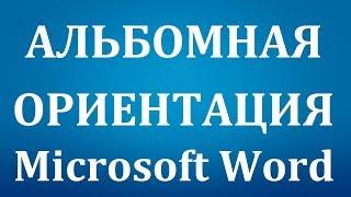 Как сделать альбомную страницу в Word 2007