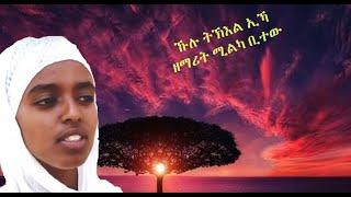 #Eritrean orthodox tewahdo mezmur  zmearit #milka bitew(ዘማሪት #ሚልካ ቢተው ኩሉ ትኽእል ኢኻ)