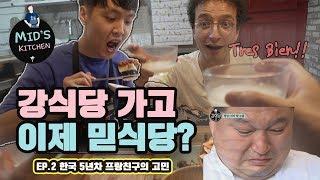 강식당 뺨치는 믿식당, 한국 5년차 프랑스 친구와 막걸리 진톡 (+feat 한식 만들기) I 두부과자