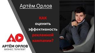 Рекламная компания. Как оценить эффективность рекламной кампании