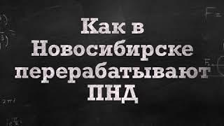 Как в Новосибирске перерабатывают ПНД