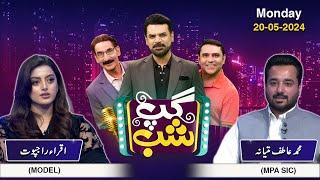 Gup Shab | Full Program | Muhammad Atif Matyana & Iqra Rajpoot | Iftikhar Thakur |Vasay Ch |SAMAA TV