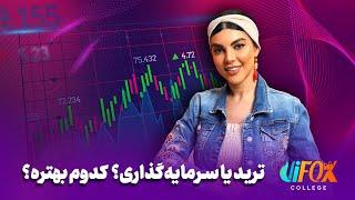 ترید یا سرمایه‌گذاری؟ کدوم بهتره؟