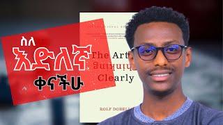 Association Bias || አማርኛ መፅሐፍ ዳሰሳ || The Art of Thinking Clearly