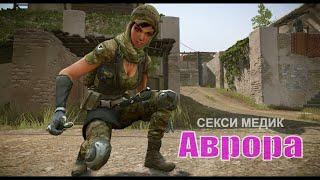 Сексуальная, возбуждающая медичка Аврора в Warface. Сделал мувик в Sony Vegas