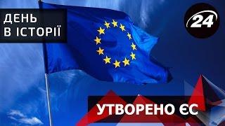 День в історії. Утворено ЄС