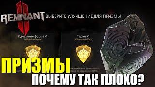 ПРИЗМЫ или почему всё так плохо? / Remnant 2 - Prism System