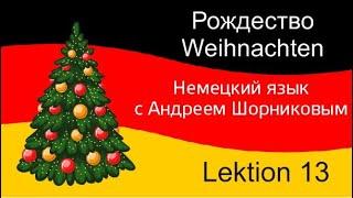 Немецкий язык| Weihnachten| Рождество| урок 13