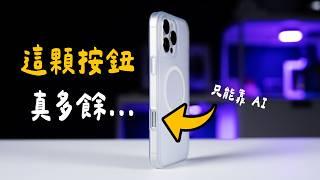 iPhone 16 Pro 拍照按鈕真多餘 | AI 就能救得了嗎？純聊天