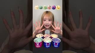 みんなはどの味が好き？#ASMR#mukbang サーティワンアイスクリーム #baskinrobbins#モッパン