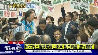 NCC周三審鏡電視上架案 藍白齊轟「強行闖關」｜TVBS新聞 @TVBSNEWS01