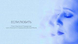 Анастасия Спиридонова — Если любить (Official Lyric Video)