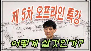 선운의 명리터 제 5차 공개특강 - 어떻게 살것인가?