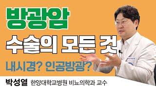 방광암, 방광을 살리면서 치료하려면(박성열 한양대학교병원 비뇨의학과 교수)