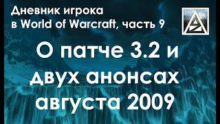 Дневник игрока в World of Warcraft. Часть 9