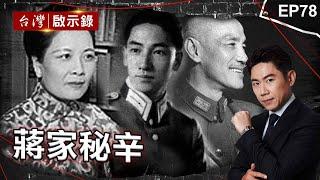 《蔣家秘辛》皇家官司轟動海內外！宋美齡捲緋聞跨國提告/愛子大於民！太子爺鬥垮親美派成功接班/錯失垂簾聽政時機？夫人派「母子過招」遭剷除殆盡【@ebcapocalypse  |洪培翔】