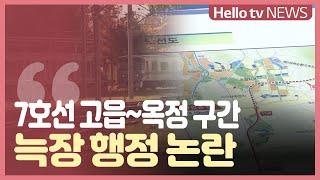 7호선 고읍~옥정 구간, “늑장 행정” VS “계획대로 진행”