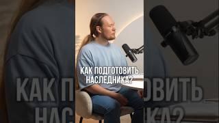 Отцы и дети в бизнесе: главные правила передачи семейного дела!