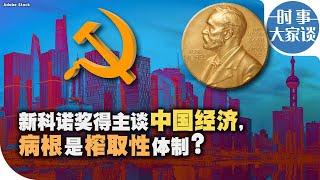 时事大家谈：新科诺奖得主说中国：中国经济问题的病根是榨取性体制？