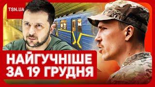  Головні новини 19 грудня: потоп у метро Києва, термінове звернення "Редіса" і скандал у Нацполіції