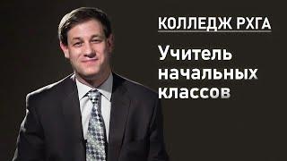 КОЛЛЕДЖ РХГА | Учитель начальных классов