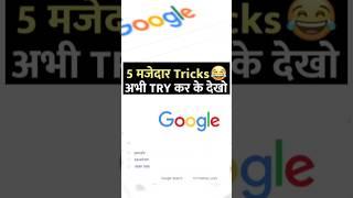 Google ke 5 majedar tricks | amazing fact about foogle