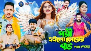 পরী হইলো চোরের বউ । গ্রামীন কিচ্ছাপালা । Shekhor । Hero Kazim । Mamun Kissa Ghor