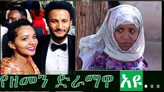 የዘመን ZEMEN  ደራማ ፈርጥ ተዋናኝ አዩ ያልታዩ ችሎታዎች