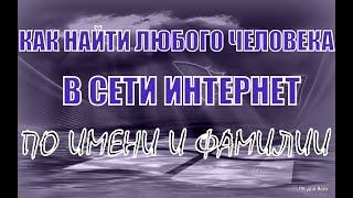 Как найти любого человека в интернете.Как найти человека по имени и фамилии