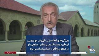 ویژگی‌های شخصیتی داریوش مهرجویی از زبان دوست قدیمی؛ میلانی: او در مفهوم واقعی، انسان رنسانسی بود