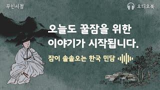 꿀잠을 위한 이야기 재미있는 한국민화 / 책 읽어주는 여자 / 오디오북 / 동화 