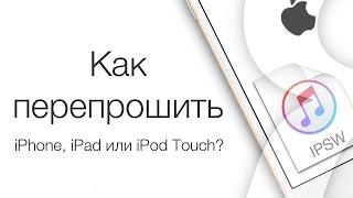 Как перепрошить iPhone или iPad, восстановление и обновление iOS | Яблык