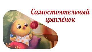 Самостоятельный цыплёнок.Аудиосказки. Терапевтическая сказка. Добрая сказка. Сказка для детей.