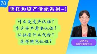 第78 期： 什么是遗产认证Probate？有什么代价？如何避免认证？