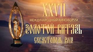 Открытие XXVII Международного Кинофорума «Золотой Витязь» в городе Севастополе 2018