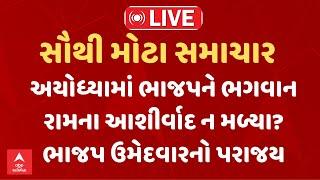 Lok Sabha Election Result | અયોધ્યામાં ભાજપને ભગવાન રામના આશીર્વાદ ન મળ્યા? ભાજપ ઉમેદવારનો પરાજય