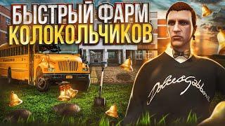 Как БЫСТРО нафармить КОЛОКОЛЬЧИКИ на школьном ивенте GTA 5 RP! обновление 1 сентября ГТА 5 РП