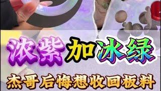 妖紫洞洞板，傑哥反悔想回收板料？#翡翠 #翡翠手镯 #翡翠挂件 #珠宝首饰 #好物分享 #好物推荐 #熱門 #jadeite #jade #搞笑