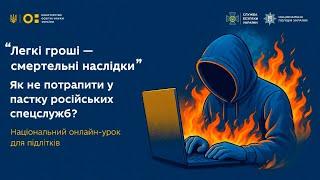 ЯК ПІДЛІТКАМ НЕ ПОТРАПИТИ В ПАСТКУ РОСІЙСЬКИХ СПЕЦСЛУЖБ⁉️ Онлайн-урок від МОН, Нацполіції та СБУ