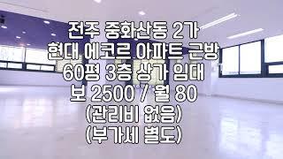 [전주 중화산동2가 에코르아파트근방  3층 60평 임대]