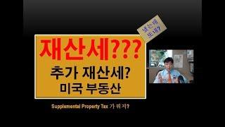 추가 재산세- Supplement Tax  미국 부동산 세금