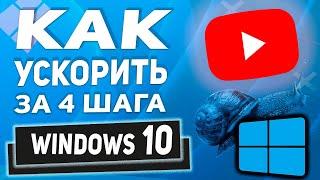 Как ускорить и сделать загрузку Windows 10 быстрее! 4 Шага к скорости!