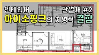 단열재 #2. 아이소핑크의 치명적 결함(공간을 둔 벽속 곰팡이)