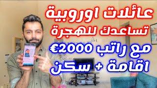 عائلات اوروبية تساعدك بالسفر وتعطيك اقامة وسكن | فرصة العمر