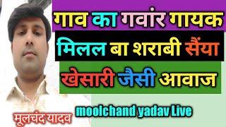 Bhojpuri Singer Moolchand Yadav Live