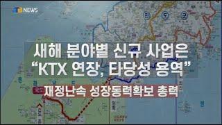 [JTB NEWS/진도투데이] 새해 분야별 신규 사업은.. “KTX 연장, 타당성 용역”