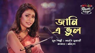 Jani E Bhul || জানি এ ভুল || SEYLON Music Lounge